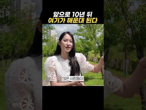 앞으로 10년 뒤 여기가 해운대 된다