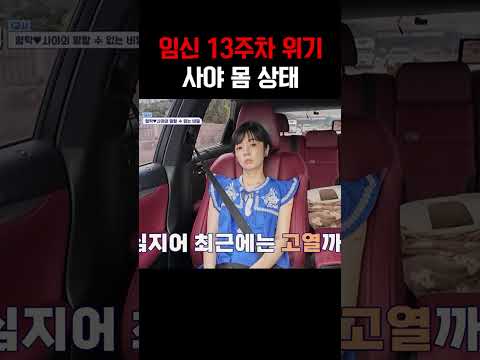 임신 13주차 위기, 사야의 심각한 몸 상태에 형탁도 침묵 #신랑수업