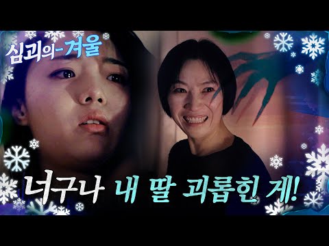 [#심괴의겨울] 너구나 내 딸 괴롭힌 게! MBC231024방송 #midnight #horrorstory
