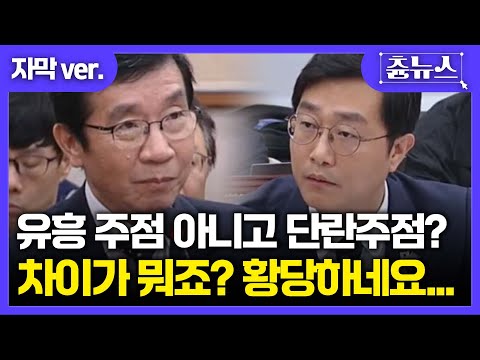[자막] 지귀연 간 곳이 유흥 주점이 아니라 단란주점이라고.. 윤리감사관 답변에 황당한 장경태 "차이가 뭐죠?" #장경태#국정감사 #지귀연