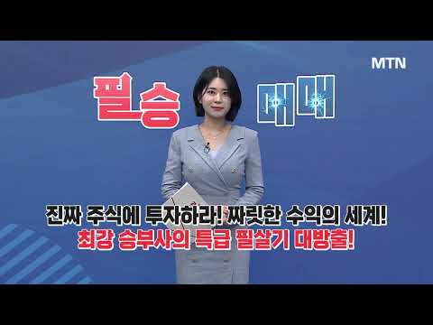 [필승매매 승부사] 조정장 속 강세! '동물대체시험법' 기대 '오가노이드사이언스' / 머니투데이방송 (증시, 증권)