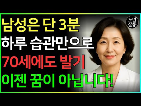 비뇨기과 의사: 남성의사가 매일 하는 음경 관리 비법, 단 3분으로 혈관 청소·젊음 유지!ㅣ노후행복ㅣ시니어성건강ㅣ삶의철학ㅣ노후건강| 오디오북