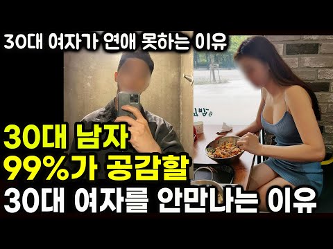 30대 남자가 30대 여자를 안만나는 진짜 이유
