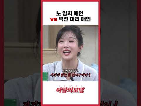 노 양치 애인 VS 떡진 머리 애인