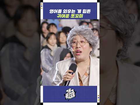 영어를 외우는 게 힘든 귀여운 쪼꼬미 | 개그콘서트 Gagconcert | KBS 251102 방송
