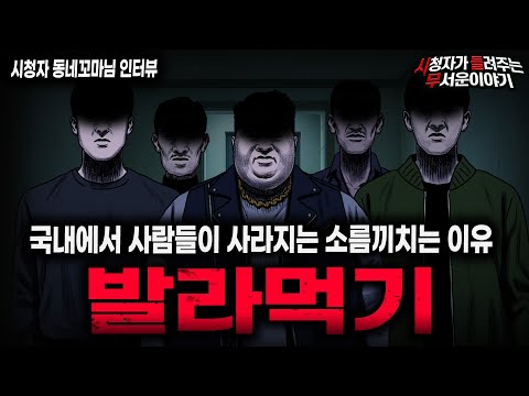 【무서운이야기 실화】"발라먹기" 국내에서 벌어진 가장 충격적인 실종 괴담ㅣ동네꼬마님 사연ㅣ돌비공포라디오ㅣ괴담ㅣ미스테리 인터뷰ㅣ시청자 사연ㅣ공포툰ㅣ오싹툰ㅣ공포썰