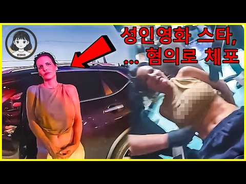 미국 경찰 - 성인 콘텐츠 종사자, 복장 일부 미착용 상태에서 음주 운전하다 검거 https://op.opparadise.com/data/apms/video/youtube/IXHCXL-ooj0.jpg 미국 경찰 - 성인 콘텐츠 종사자, 복장 일부 미착용 상태에서 음주 운전하다 검거