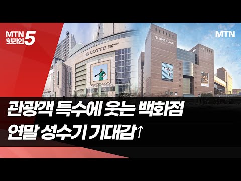 관광객 효과에 웃는 백화점...연말 성수기 기대감 UP / 머니투데이방송 (뉴스) https://op.opparadise.com/data/apms/video/youtube/IXPBT3jlTNA.jpg 관광객 효과에 웃는 백화점...연말 성수기 기대감 UP / 머니투데이방송 (뉴스)