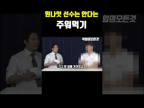 원나잇 선수는 안다는 주워먹기 https://op.opparadise.com/data/apms/video/youtube/IYFu_fl7_VQ.jpg 원나잇 선수는 안다는 주워먹기