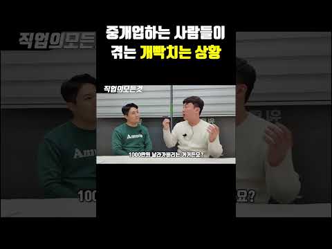 중개업하는 사람들이 겪는 개 빡치는 상황