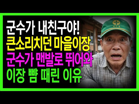 지방 유지 행세하며 군수 믿고 까불던 이장, 내 전화 한 통에 군수가 맨발로 뛰어와 무릎 꿇었습니다 | 노후사연 | 감동사연 | 사연라디오 | 오디오북 https://op.opparadise.com/data/apms/video/youtube/IaZiQzkT9aM.jpg 지방 유지 행세하며 군수 믿고 까불던 이장, 내 전화 한 통에 군수가 맨발로 뛰어와 무릎 꿇었습니다 | 노후사연 | 감동사연 | 사연라디오 | 오디오북