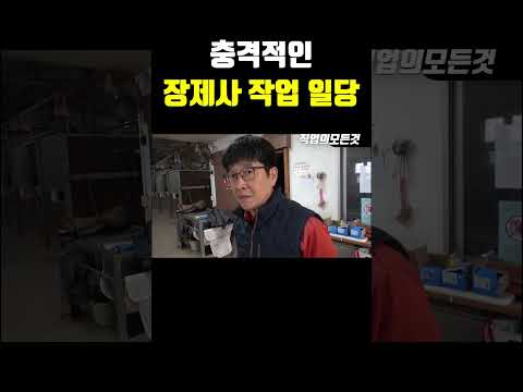충격적인 장제사 작업 일당