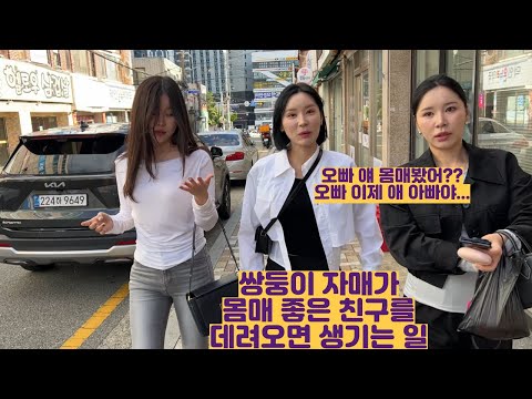 쌍둥이 자매가 몸매 좋은 친구를 데려오면 생기는 일 https://op.opparadise.com/data/apms/video/youtube/IawIKg35wSw.jpg 쌍둥이 자매가 몸매 좋은 친구를 데려오면 생기는 일