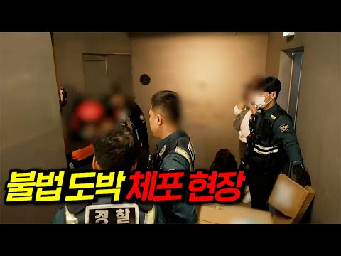 와..미쳤다하루에 몇억이 오가는 불법 도박 체포 현장!!! CCTV에 포착된 범죄 행각을 분석하는 코멘터리 쇼 몰아보기 https://op.opparadise.com/data/apms/video/youtube/IcVEIIGmwrc.jpg 와..미쳤다하루에 몇억이 오가는 불법 도박 체포 현장!!! CCTV에 포착된 범죄 행각을 분석하는 코멘터리 쇼 몰아보기