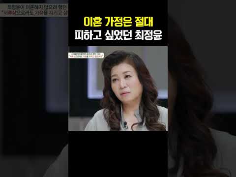 “이혼만큼은 피하고 싶었다”  최정윤의 눈물 고백 #금쪽상담소