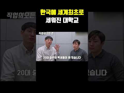 한국에 세계최초로 세워진 대학교