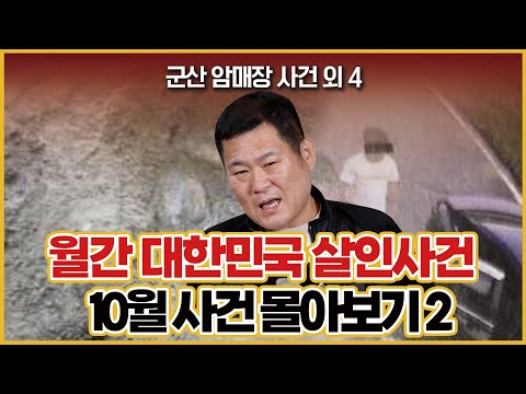[월간 사건의뢰 몰아보기] 길형사가 풀어주는 10월 사건의뢰 몰아보기 2편