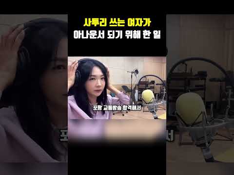 사투리 쓰는 여자가 아나운서 되기 위해 한 일