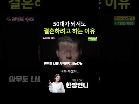 50대가 되어서도 결혼하려고 하는 이유