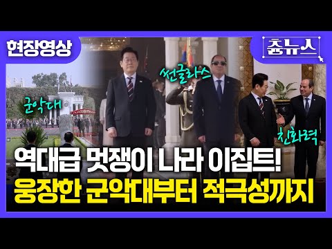 [현장영상] 역대급 멋쟁이 나라 등장! 이집트만의 웅장한 환영식에 잼프도 '활짝' #이재명 #이집트 #대통령 #정상회담 #환영식