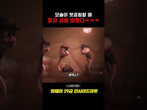 모솔이 첫경험할 때 정자시점ㅋㅋㅋㅋㅋㅋ #영화 #애니메이션 #스퍼마게돈