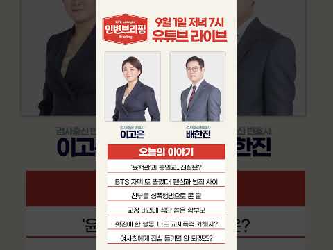 [인생변호사 라이브] 인생변호사를 만나는 시간 매주 월요일 7시! 9월 1일 오늘의 이야기는?