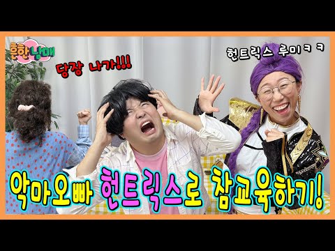 악마짓하는 오빠 헌트릭스로 혼문만들어서 참교육하기!ㅋㅋㅋ https://op.opparadise.com/data/apms/video/youtube/IlnoKWWA4lo.jpg 악마짓하는 오빠 헌트릭스로 혼문만들어서 참교육하기!ㅋㅋㅋ