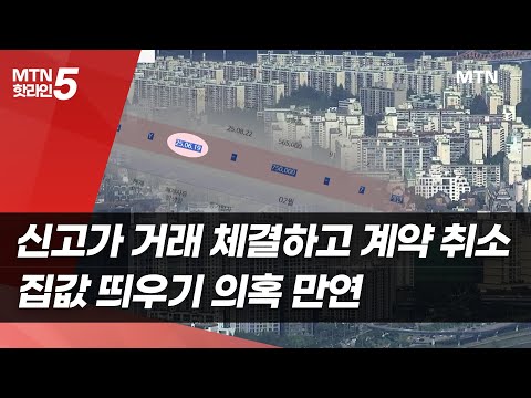 신고가 거래 체결하고 계약 취소…집값 띄우기 의혹 만연 / 머니투데이방송 (뉴스)