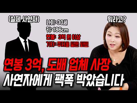 연 순수익 4억 이상만 원하는 사연자에게 팩폭 박았습니다[결혼압박면접]