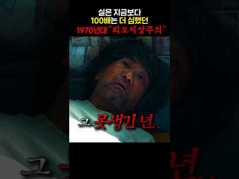 실은 지금보다 100배는 더 심했던 1970년대 외모지상주의