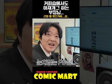 아재개그 하는 부장 피해 커피숍 갔는데, 다른 부서 부장 만나면 생기는 일ㅋㅋㅋㅋㅋㅋㅋㅋㅋㅋㅋㅋㅋㅋㅋㅋㅋㅋㅋㅋㅋㅋ
