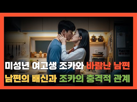미성년 여고생 조카와 바람난 남편. 남편의 배신과 조카와의 충격적 관계
