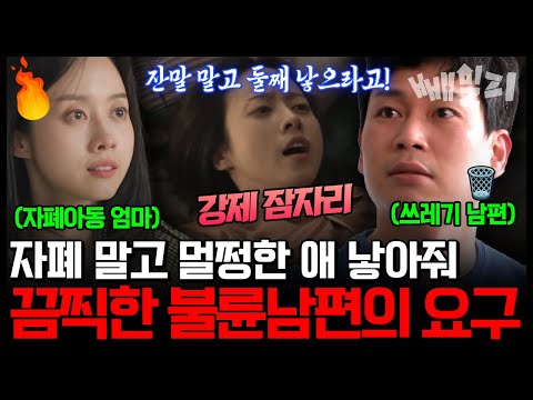 쓰레기 불륜남편 충격 발언 “정상적인 아이 낳아달라”는 잔인한 요구에 무너진 자폐 아동 엄마 | #애로부부