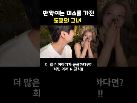 어떤 남자를 만나고 싶나요? #여행유튜버 #shorts #일본여행