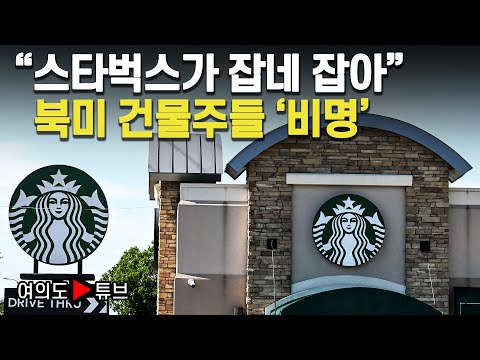 [여의도튜브] "스타벅스가 잡네 잡아" 북미 건물주들 '비명' / 머니투데이방송