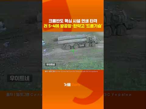 크름반도 러시아 S-400 방공망·탄약고 '드론 기습' #shorts