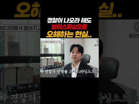 경찰이 전화해도 보이스피싱으로 의심하는 현실.. https://op.opparadise.com/data/apms/video/youtube/Ivjjw_IzYHk.jpg 경찰이 전화해도 보이스피싱으로 의심하는 현실..
