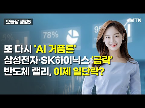 [오늘장 랭킹5] 또 다시 'AI 거품론' 삼성전자·SK하이닉스 '급락' 반도체 랠리, 이제 일단락? / 머니투데이방송 (증시, 증권)
