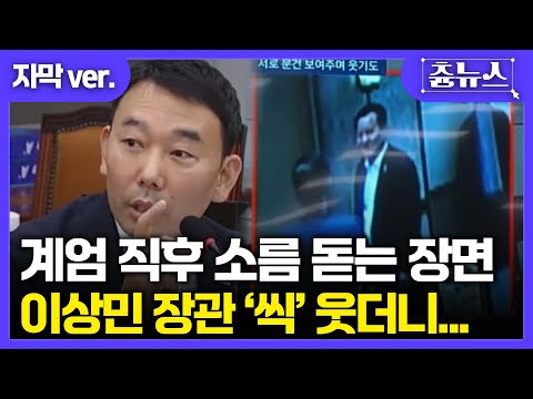 [자막] 계엄 직후 소름 돋는 장면! '씩' 웃고 있는 이상민 장관 ㄷㄷ 와.. 이 와중에 한덕수 문건 뒷 주머니 넣고 있네 #한덕수 #이상민 #김용민 #계엄 #국정감사