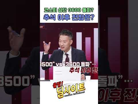 코스피 상단 3600 돌파? 추석 이후 전망은?