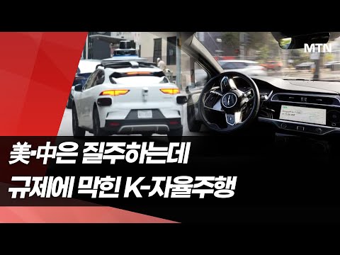 美·中은 질주하는데...규제에 막힌 K-자율주행 / 머니투데이방송 (뉴스) https://op.opparadise.com/data/apms/video/youtube/J-Wzdq1UBAc.jpg 美·中은 질주하는데...규제에 막힌 K-자율주행 / 머니투데이방송 (뉴스)