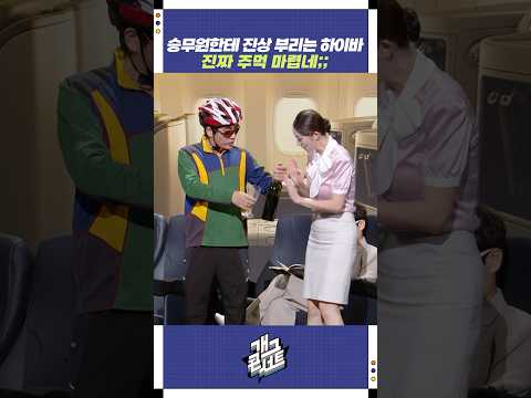 승무원한테 진상 부리는 하이바 | 개그콘서트 Gagconcert | KBS 250831 방송