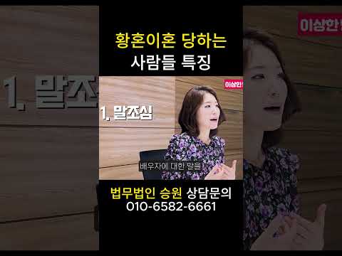 황혼이혼 당하는 사람들 특징 #법무법인승원 https://op.opparadise.com/data/apms/video/youtube/J0SjFC6Jr34.jpg 황혼이혼 당하는 사람들 특징 #법무법인승원