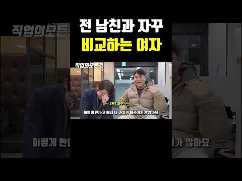 전 남친과 자꾸 비교하는 여자