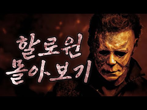 마이클에 관한 모든 이야기... 할로윈 시리즈 몰아보기 (영화리뷰/결말포함)(공포영화)