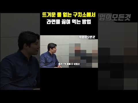 뜨거운 물 없는 구치소에서 라면을 끓여 먹는 방법