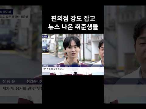 강도잡은 잘생긴 일반인 레전드 인터뷰
