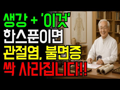 생강 이렇게 섭취하면 노년층의 모든 염증과 질병이 완전히 사라집니다!｜기적의 생강 루틴! 3개월 만에 무릎통증·불면증·기억력까지 완치