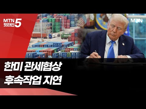 2분기 대미 관세 47배 늘었는데…'교착' 한미 관세협상, 강대강으로 치닫나 / 머니투데이방송 (뉴스)