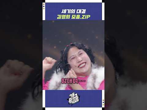 세기의 대결 김영희 모음집 | 개그콘서트 Gagconcert